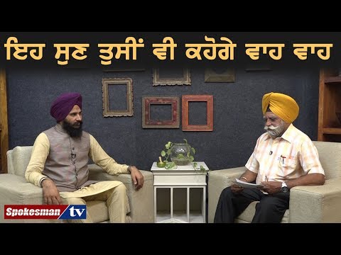 ਉੱਘੇ ਕਵੀ ਸ੍ਰ. ਅਮਰਜੀਤ ਸਿੰਘ ਪਟਿਆਲਵੀ ਜੀ ਨਾਲ਼ ਖ਼ਾਸ ਮੁਲਾਕਾਤ