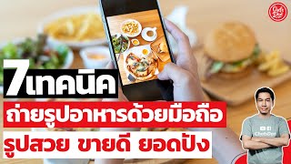 7 (เทคนิคลับ!!) วิธี ถ่ายรูปอาหารด้วยมือถือ ง่ายๆ สอนตกแต่งอาหาร ให้รูปสวย ขายดี | ChefsDan-เชฟแดน