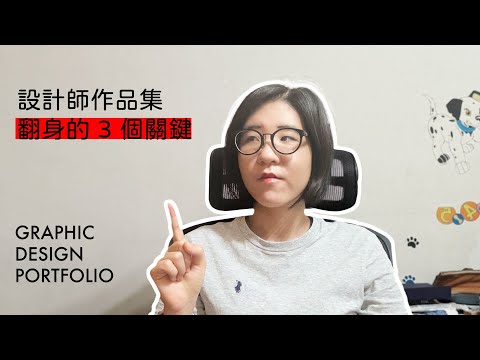 不是你不夠好，是 HR 看不懂你｜設計師作品集翻身的 3 個關鍵（Design Portfolio Tips)