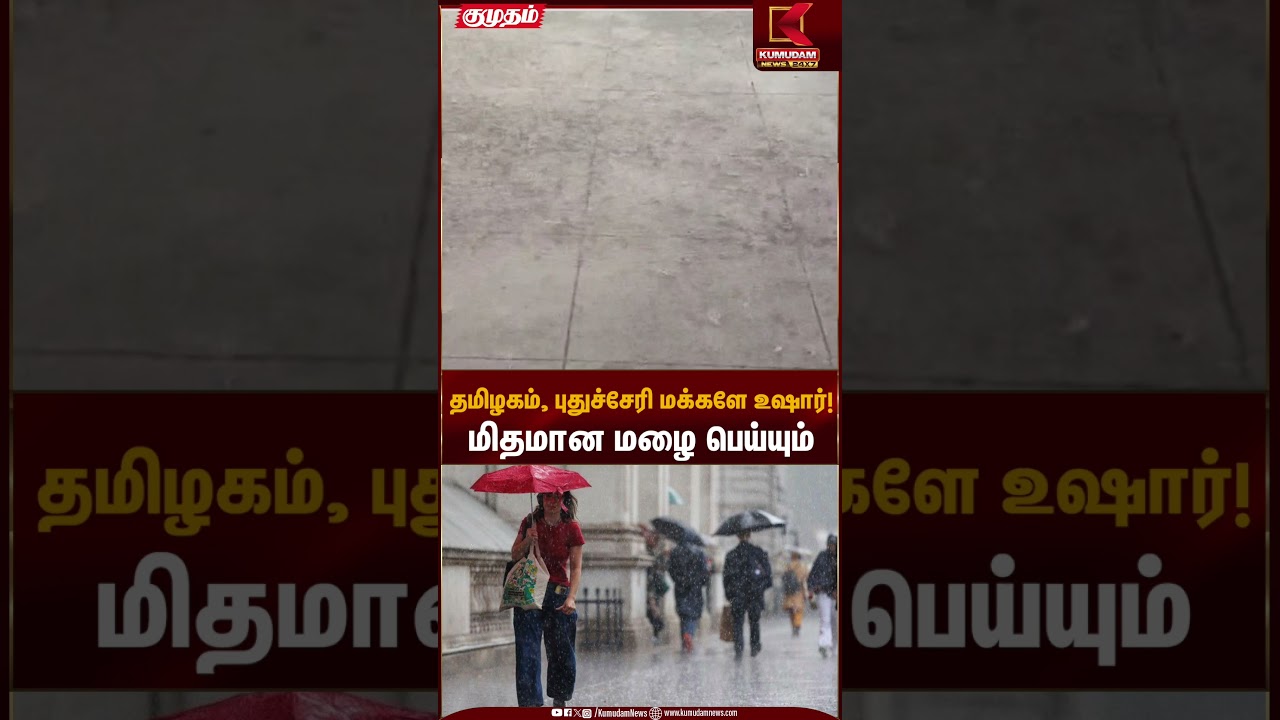 தமிழகம், புதுச்சேரி மக்களே உஷார்! மிதமான மழை பெய்யும் | Rain Alert | Kumudam News