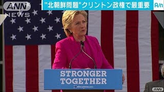 「北朝鮮問題」米大統領選後の最重要課題(16/11/05)