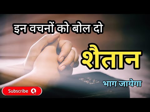 Shaitan se ladne ke liye vachan || Hindi bible verses