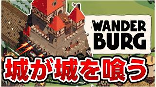 【ワンダーバーグ】動く城が城を食って成長していく物語