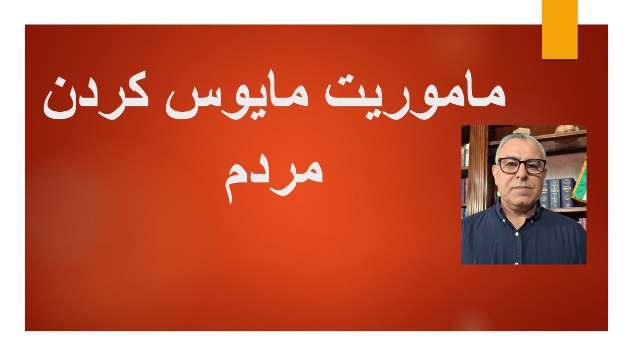 ماموریت مایوس کردن مردم