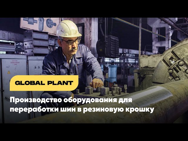 ООО «Global Plant»