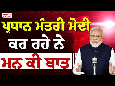 PM Modi ਕਰ ਰਹੇ ਨੇ 'ਮਨ ਕੀ ਬਾਤ'