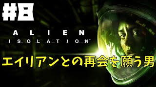 【ALIEN:ISOLATION】＃８ドキドキ宇宙船探索