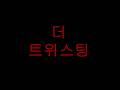더 트위스팅 KORE321 Fall 2024