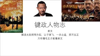 键政人物志——姜文——懂毛左才能懂姜文——解读让子弹飞/太阳照常升起/一步之遥/邪不压正