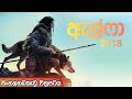 Alpha Sinhala Dubbed Movie | ඇල්ෆා සිංහල හඩකැවු චිත්‍රපටය
