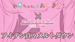 【MAD】アイデン貞々メルトダウン　【プリコネR x お兄ちゃんはおしまい！】