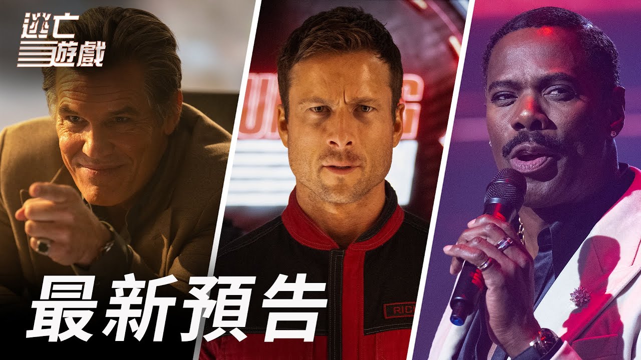 驚喜致敬逃殺片始祖阿諾 葛倫鮑威爾《逃亡遊戲》親上陣挑戰極限動作