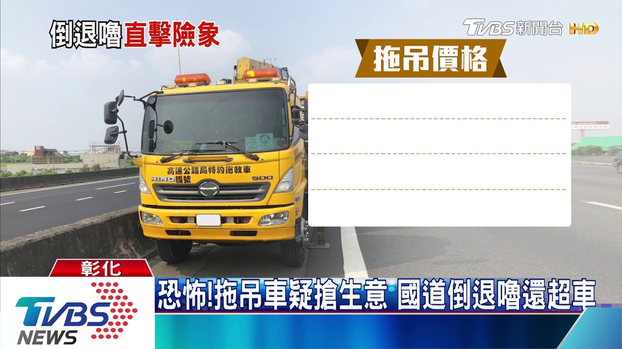 恐怖!拖吊車疑搶生意 國道倒退嚕還超車