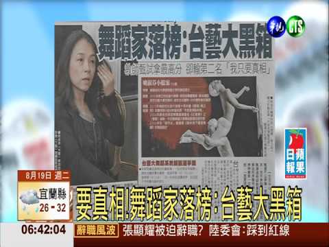 要真相!舞蹈家落榜:台藝大黑箱