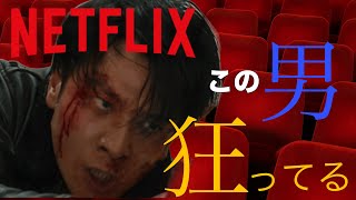     この男、狂ってる。Netflix鬼ゴロシ