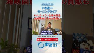 ホルムズ海峡開放に日本の貢献を🇯🇵#政治 #公明党 #中道改革連合 #いさ進一 #ホルムズ海峡
