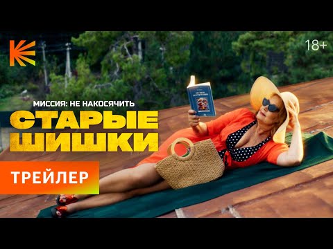 Трейлеры Старые шишки