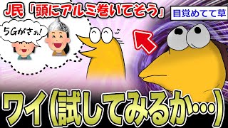- 【2ch面白いスレ】J民「頭にアルミ巻いてそうw」ワイ(試してみるか…)