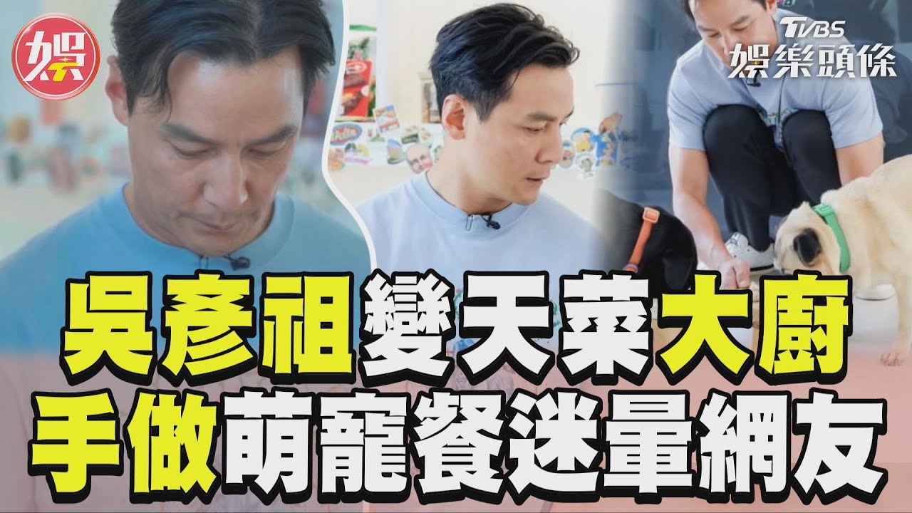 影音/吳彥祖變天菜大廚做萌寵餐 網友暈喊:哥家裡還缺狗嗎?