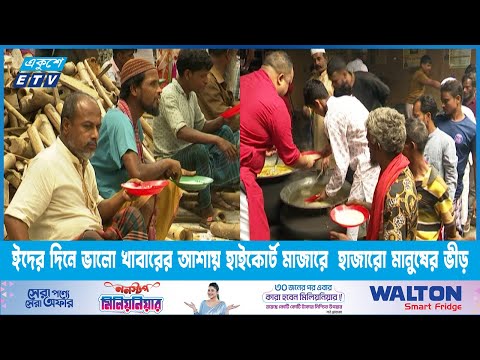 ঈদের দিনে ভালো খাবারের আশায় হাইকোর্ট মাজারে  হাজারো মানুষের ভীড় | ETV News