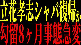 【緊急速報】立花孝志シャバ復帰か!? 勾留8ヶ月で事態急変。立花孝志を巡る3つの重要局面…10月に大きな転機へ【立花孝志 NHK党】