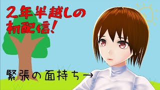 【初配信】デビューから2年半たったコミュ障が配信する【日出いろは】
