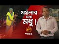 ময়লার মধ্যে মধু তালাশ পর্ব ২৮৫ Taalash EP 285 I