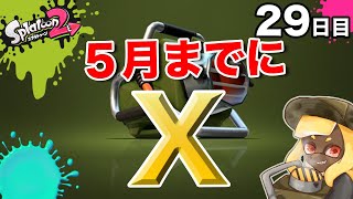 【スプラトゥーン2】【エクスプロッシャーカスタム】毎日ガチマッチ29日目「思考が行動になればXにいけます」