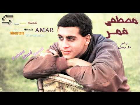 Moustafa Amar - Yabu Khad Gamil - Remaster | مصطفى قمر-  يا أبو خد جميل - رمستر