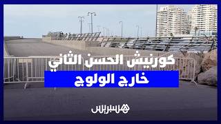 منع الولوج إلى كورنيش مسجد الحسن الثاني يثير التساؤلات بين مرتادي الفضاء الساحلي thumbnail
