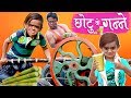 CHOTU KE GANNE छोटू के गन्ने Khandesh Hindi Comedy Chotu Comedy Video