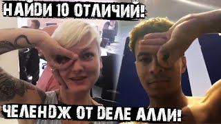 Вирусный челендж от Деле Алли! Все наши друзья уже попробовали!) А ты?