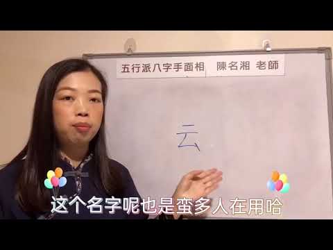 雲字五行