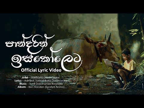 Pandarin Iskoleta (පාන්දරින් ඉස්කෝලෙට) - Harshana Dissanayake | Official Audio