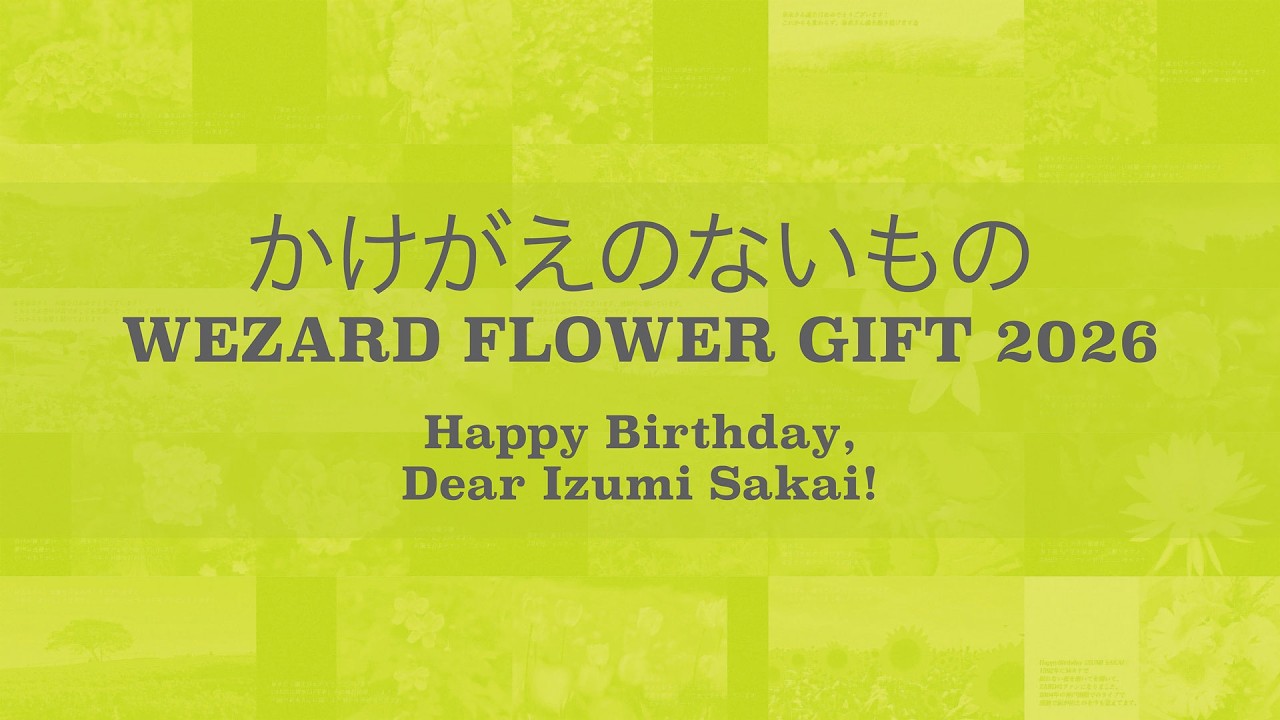 かけがえのないもの ～WEZARD FLOWER GIFT 2026 ～