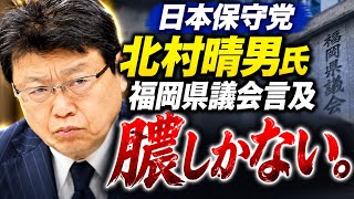 日本保守党 北村晴男氏「膿しかない」福岡県議会言及