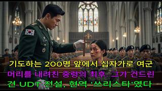 Download lagu 평범한 여군인 줄 알았다… 그녀는 UDT가 숨긴 전설의 3성 사령관이었다 mp3