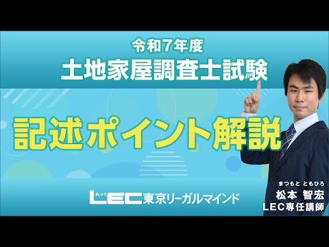【LEC調査士】松本智宏講師の記述ポイント解説