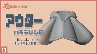 Blenderでキャラクターモデル制作！13 | フード付きアウターのモデリング〜初級から中級者向けチュートリア〜