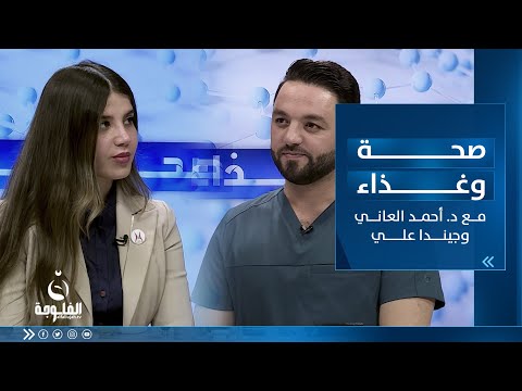 شاهد بالفيديو.. نصائح غذائيه لعيد صحي | مع الدكتور أحمد العاني وجيندا علي