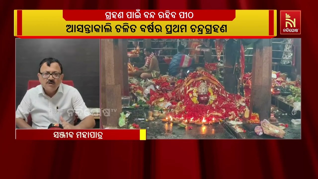 ଆସନ୍ତାକାଲି ଚନ୍ଦ୍ରଗ୍ରହଣ । କାଲି ସନ୍ଧ୍ୟା ୬ ଟା ୫୦ ମିନିଟ ?