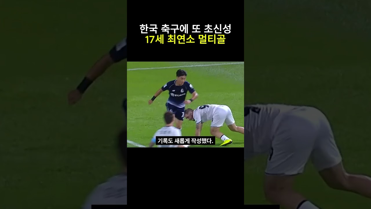 한국 축구에 또 초신성 17세 최연소 멀티골 양민혁 넘어