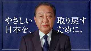 【ロングver】やさしい日本を取り戻すために、あなたに伝えたいこと。