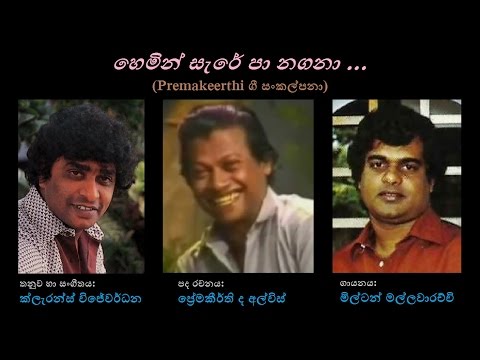 Hemin Sare Paa Nagana - හෙමින් සැරේ පා නඟනා