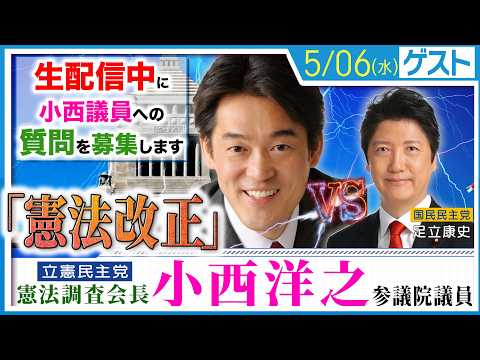 【憲法改正】自民党改憲4項目に対し、国民民主・立憲民主はいかに！？小西洋之 立憲民主党・憲法調査会長と徹底議論