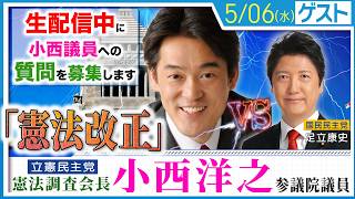 【憲法改正】自民党改憲4項目に対し、国民民主・立憲民主はいかに！？小西洋之 立憲民主党・憲法調査会長と徹底議論