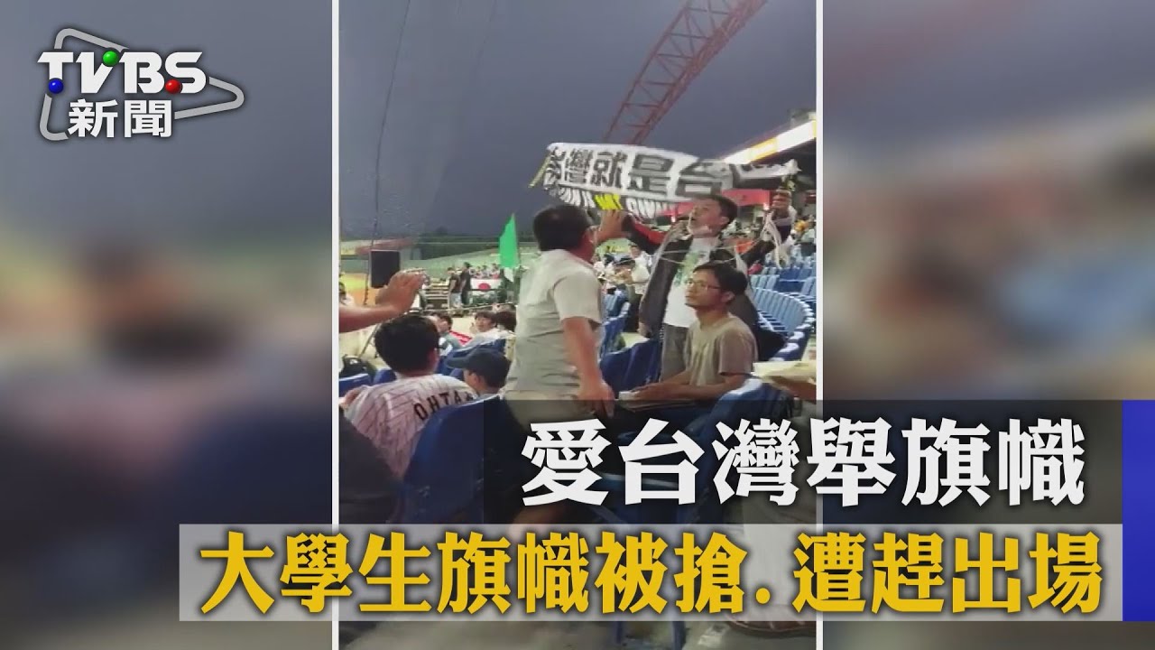 愛台灣舉旗幟 大學生旗幟被搶、遭趕出場