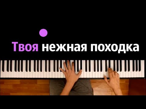 Тимур Муцураев - Твоя нежная походка ● караоке | PIANO_KARAOKE ● ᴴᴰ + НОТЫ & MIDI