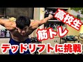 筋トレ高校生胸トレプラスお初デッドリフト