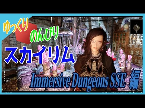 [スカイリムSE] ゆっくりのんびり"Immersive Dungeons SSE編"攻略 #01 No.229